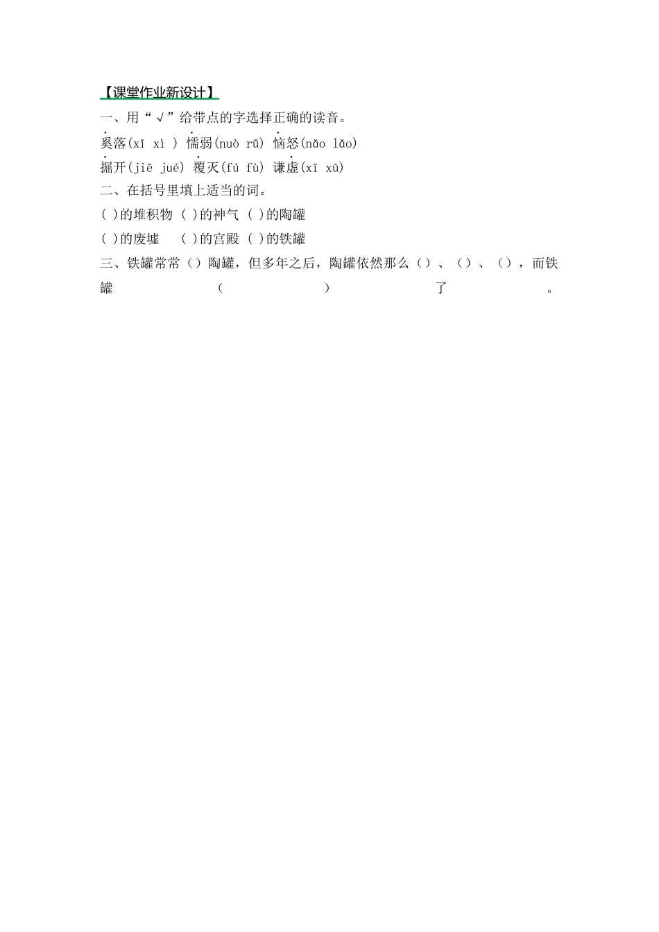 语文三年级下-课时练6 陶罐和铁罐_第一课时.docx_第1页