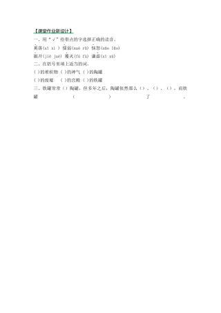 语文三年级下-课时练6 陶罐和铁罐_第一课时.docx