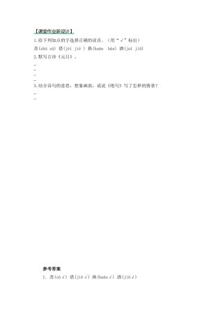 语文三年级下-课时练9 古诗三首_第一课时.docx