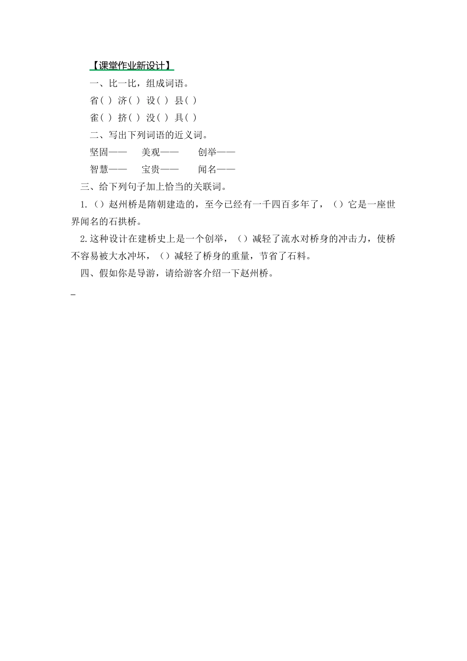 语文三年级下-课时练11 赵州桥_第二课时.docx_第1页