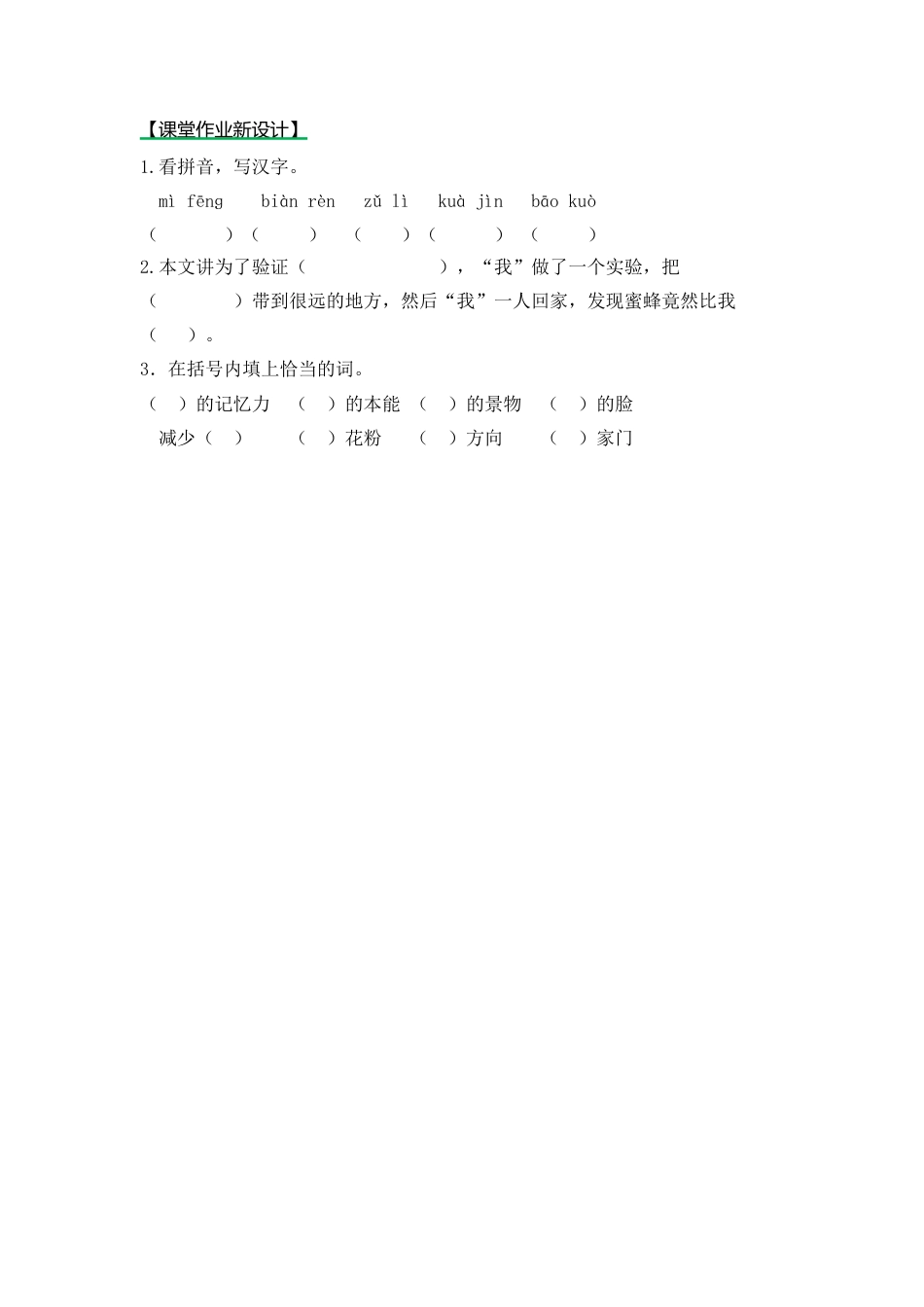 语文三年级下-课时练14 蜜蜂_第一课时.docx_第1页