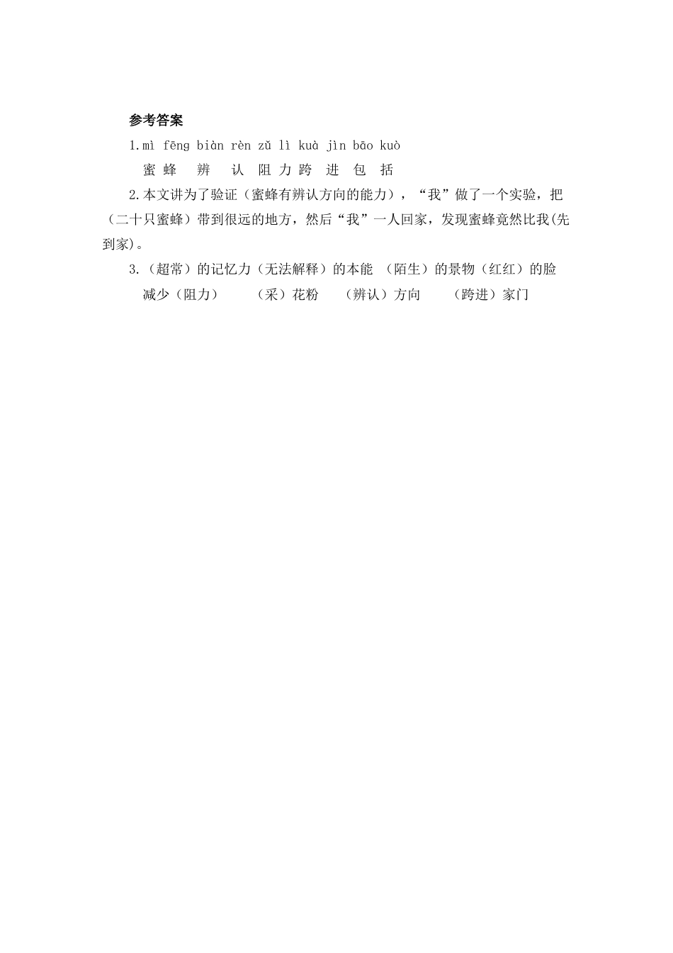 语文三年级下-课时练14 蜜蜂_第一课时.docx_第2页