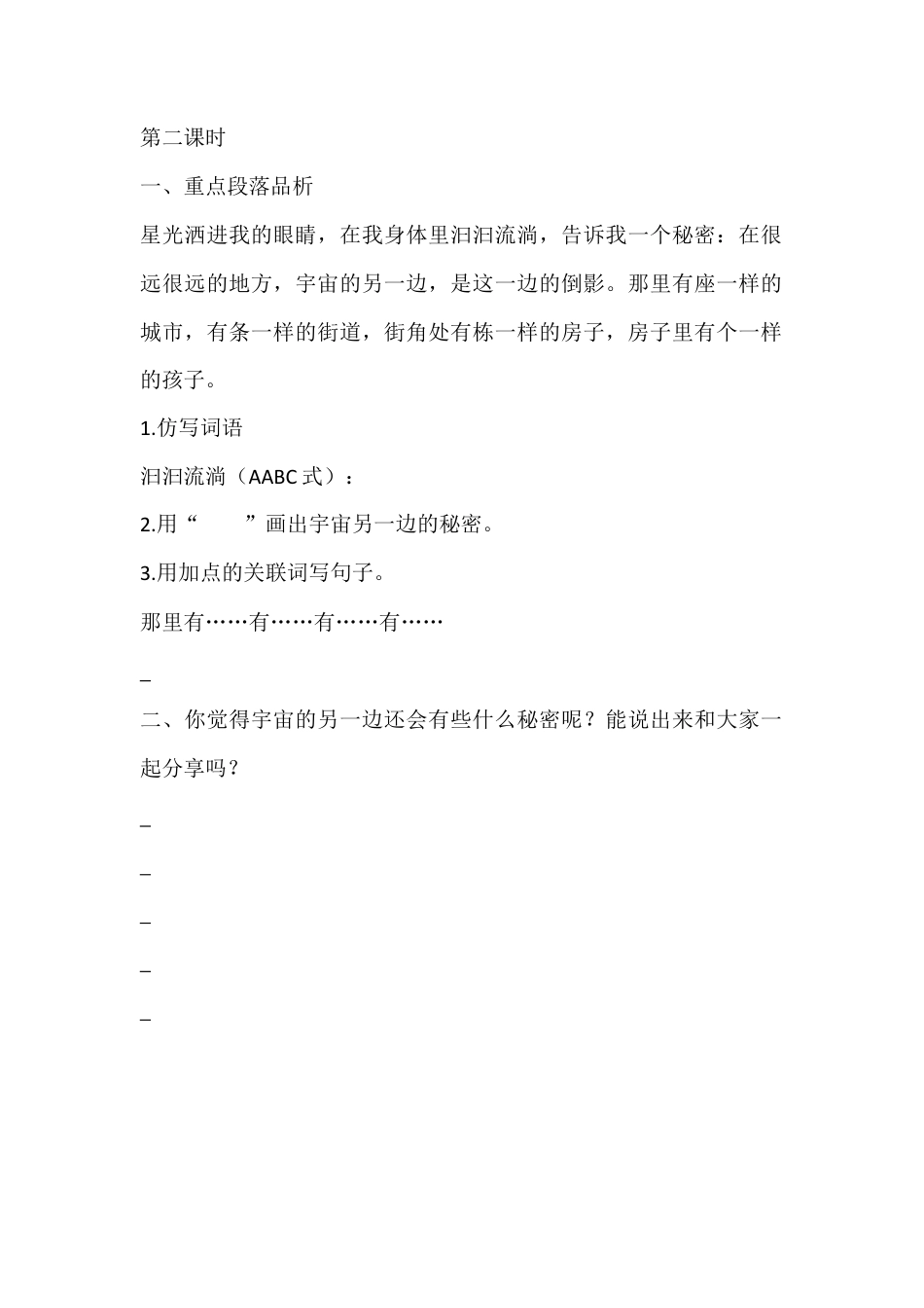 语文三年级下-课时练16 宇宙的另一边_第二课时.docx_第1页