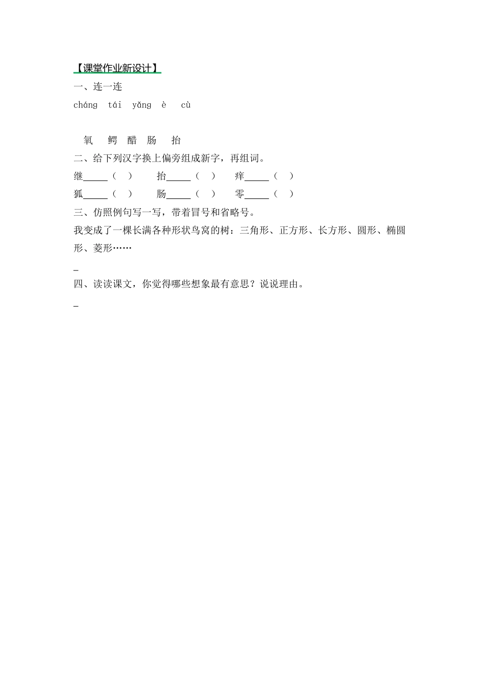 语文三年级下-课时练17 我变成了一棵树_第二课时.docx_第1页