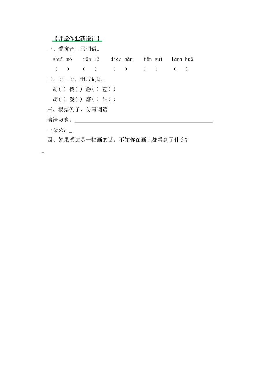 语文三年级下-课时练18 童年的水墨画_第二课时.docx_第1页