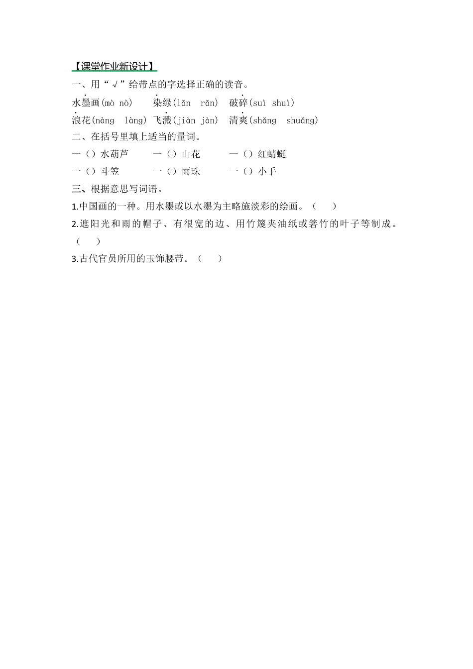 语文三年级下-课时练18 童年的水墨画_第一课时.docx_第1页