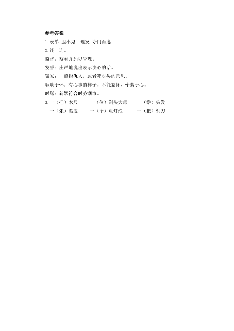 语文三年级下-课时练19 剃头大师_第一课时.docx_第2页