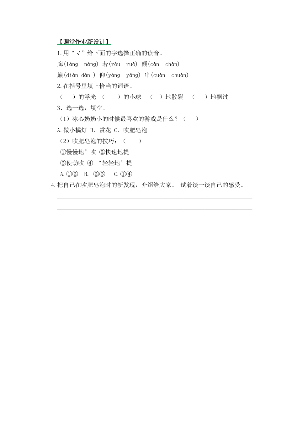 语文三年级下-课时练20 肥皂泡_第二课时.docx_第1页