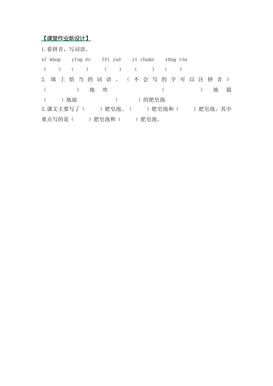 语文三年级下-课时练20 肥皂泡_第一课时.docx_第1页