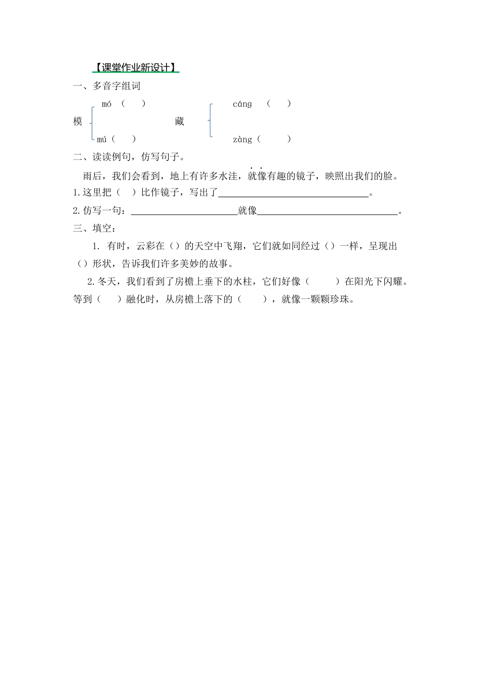 语文三年级下-课时练22 我们奇妙的世界_第二课时.docx_第1页