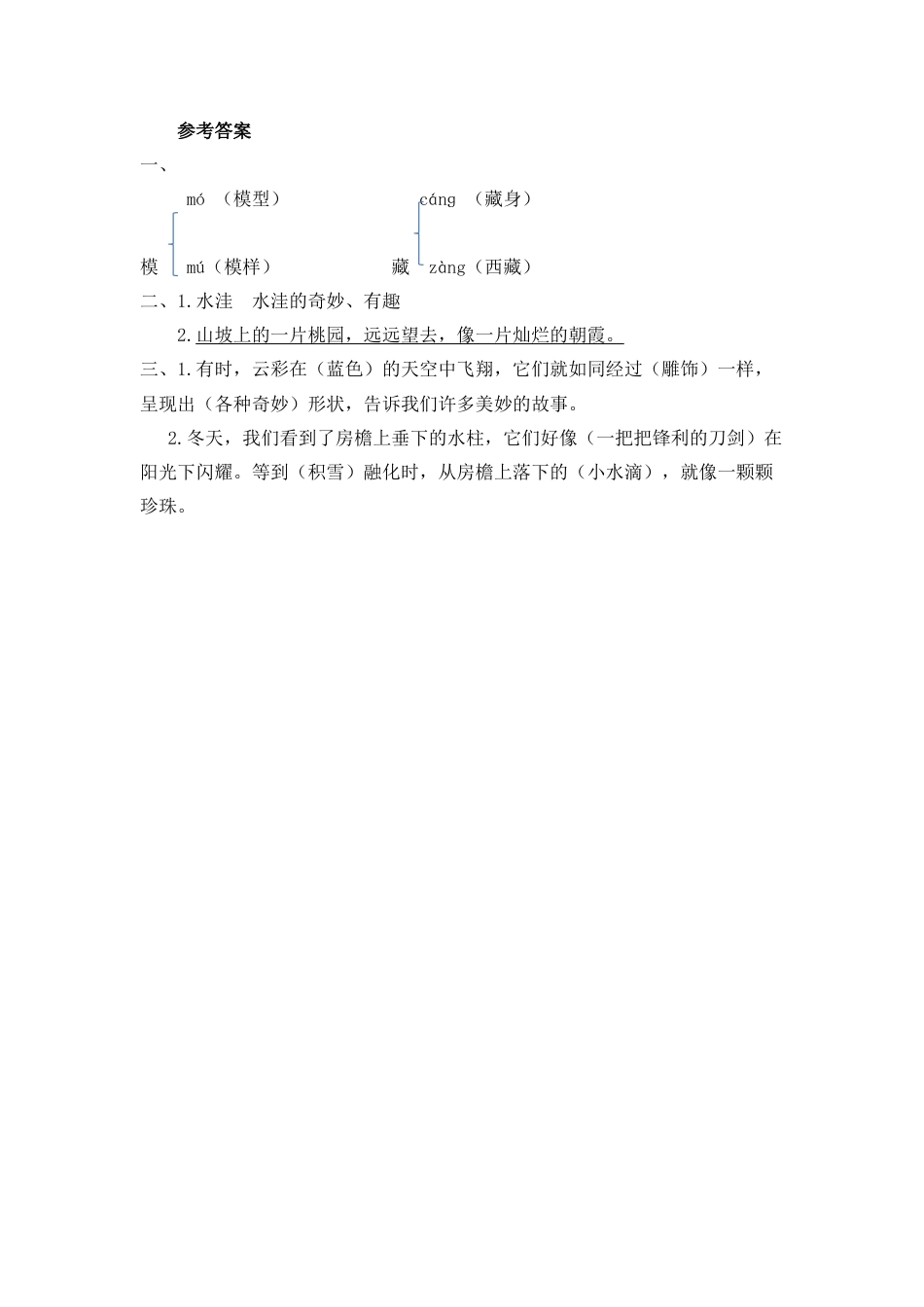 语文三年级下-课时练22 我们奇妙的世界_第二课时.docx_第2页