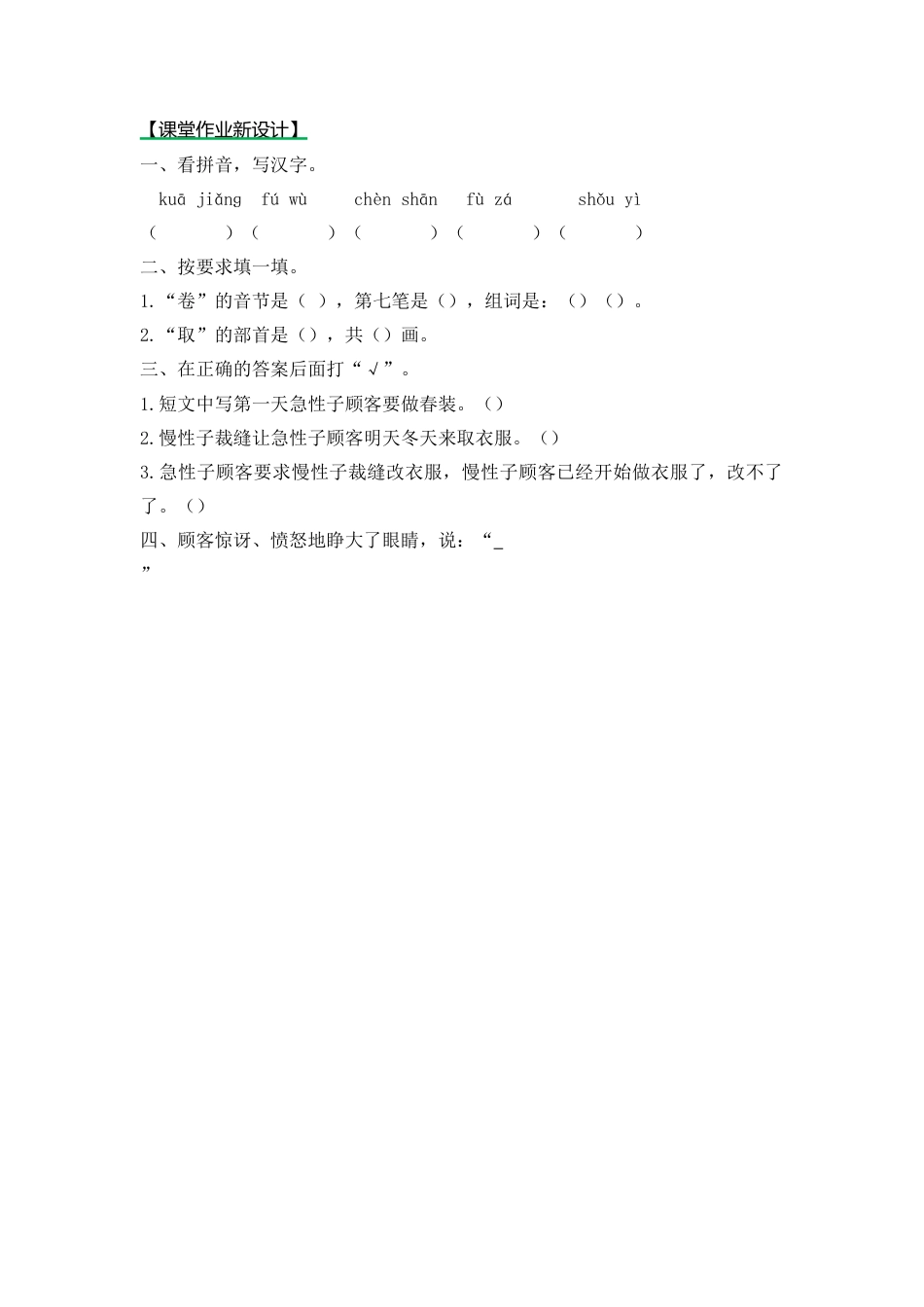 语文三年级下-课时练25 慢性子裁缝和急性子顾客_第二课时.docx_第1页