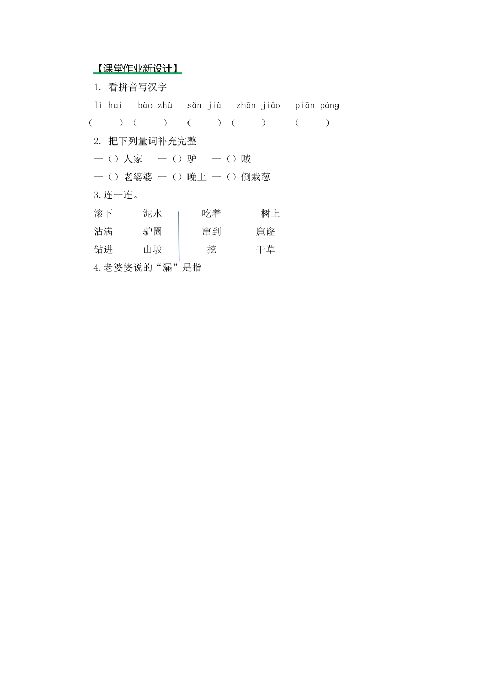 语文三年级下-课时练27 漏_第二课时.docx_第1页