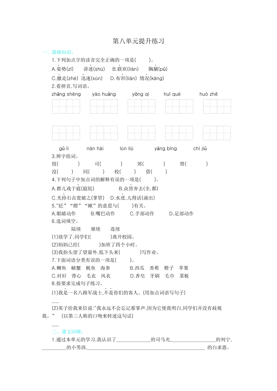 【部编人教版】三年级上册语文第八单元提升练习.docx_第1页
