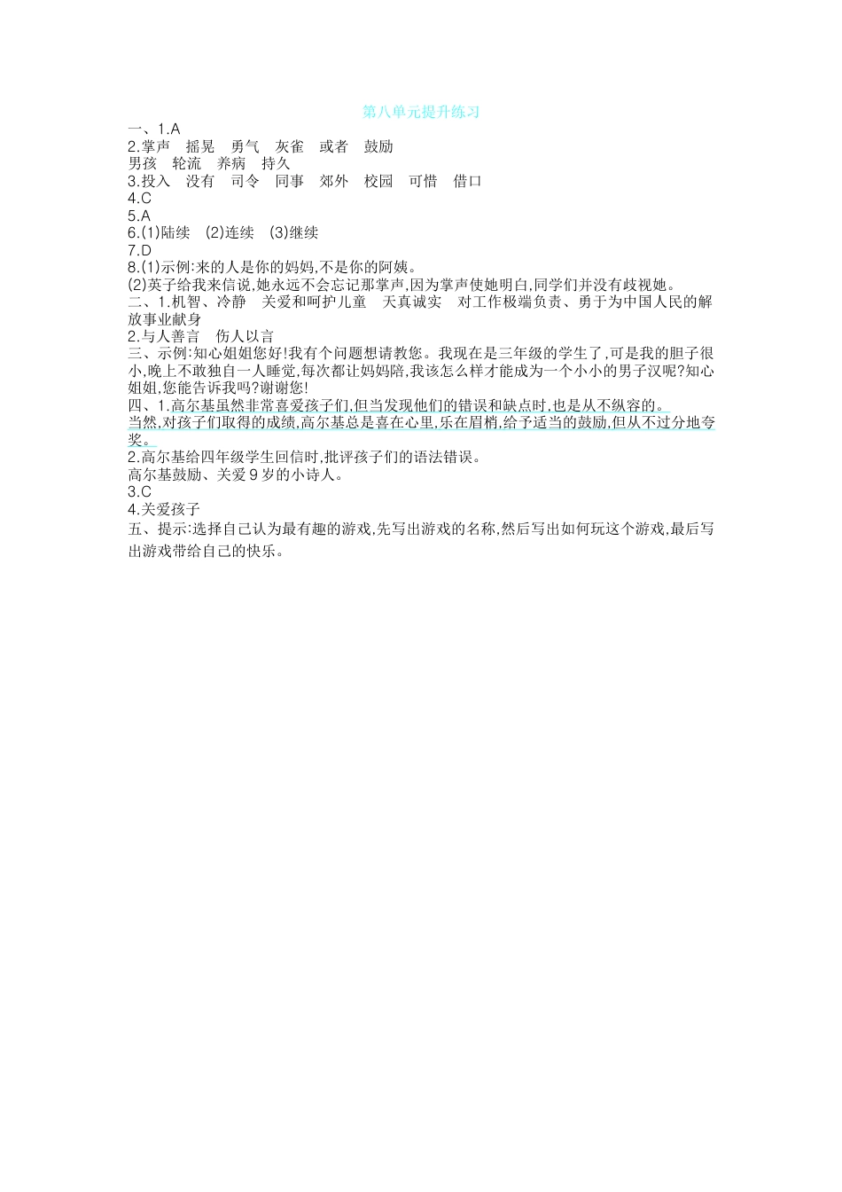【部编人教版】三年级上册语文第八单元提升练习.docx_第3页
