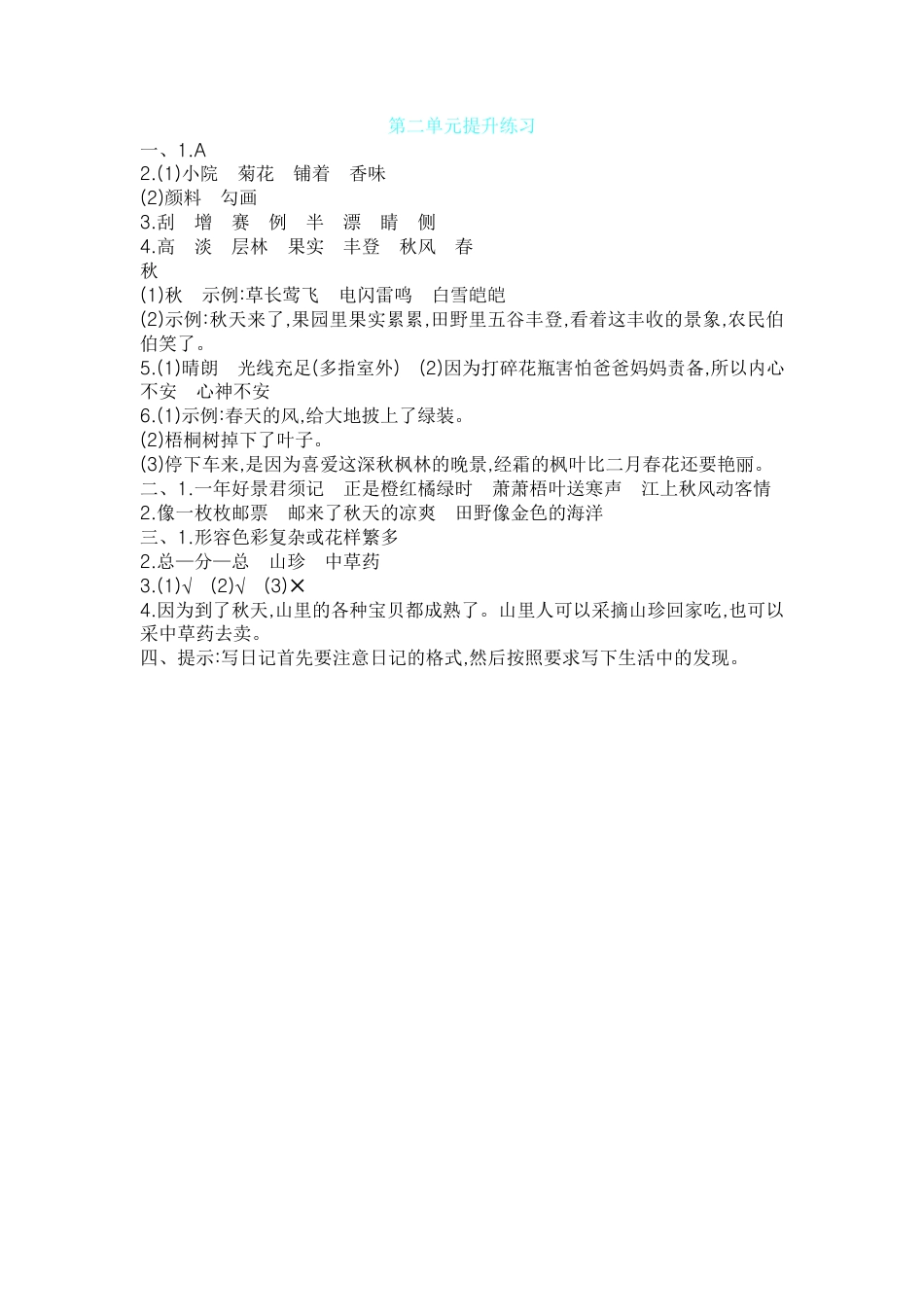 【部编人教版】三年级上册语文第二单元提升练习.docx_第3页