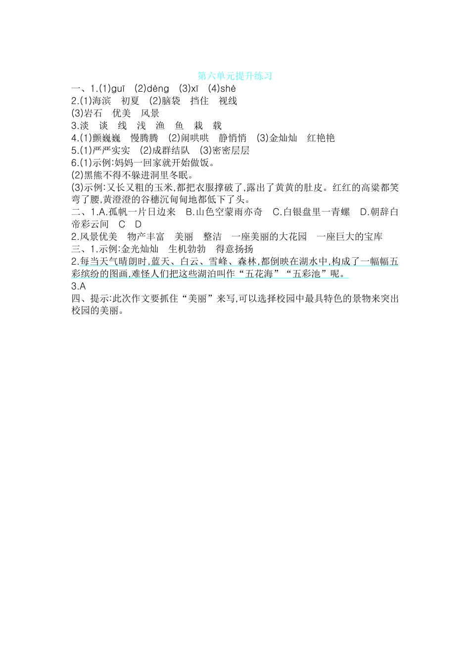【部编人教版】三年级上册语文第六单元提升练习.docx_第3页