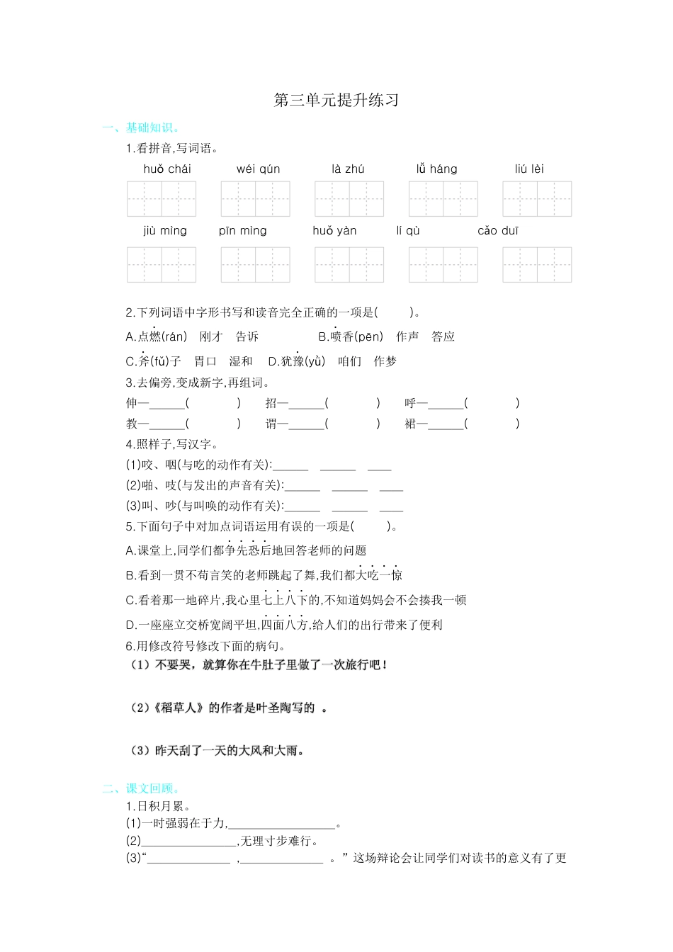 【部编人教版】三年级上册语文第三单元提升练习.docx_第1页