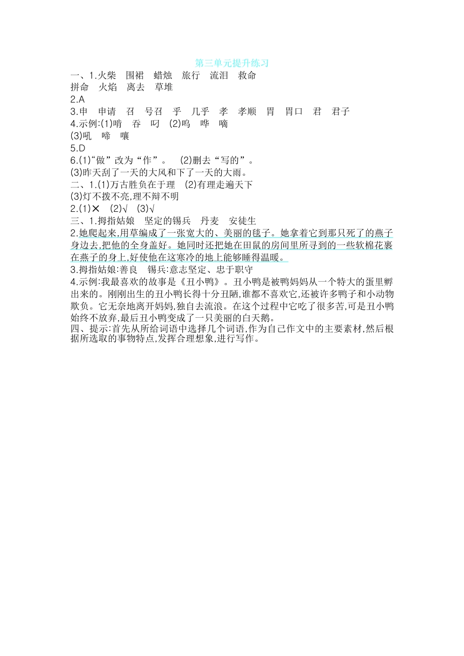 【部编人教版】三年级上册语文第三单元提升练习.docx_第3页