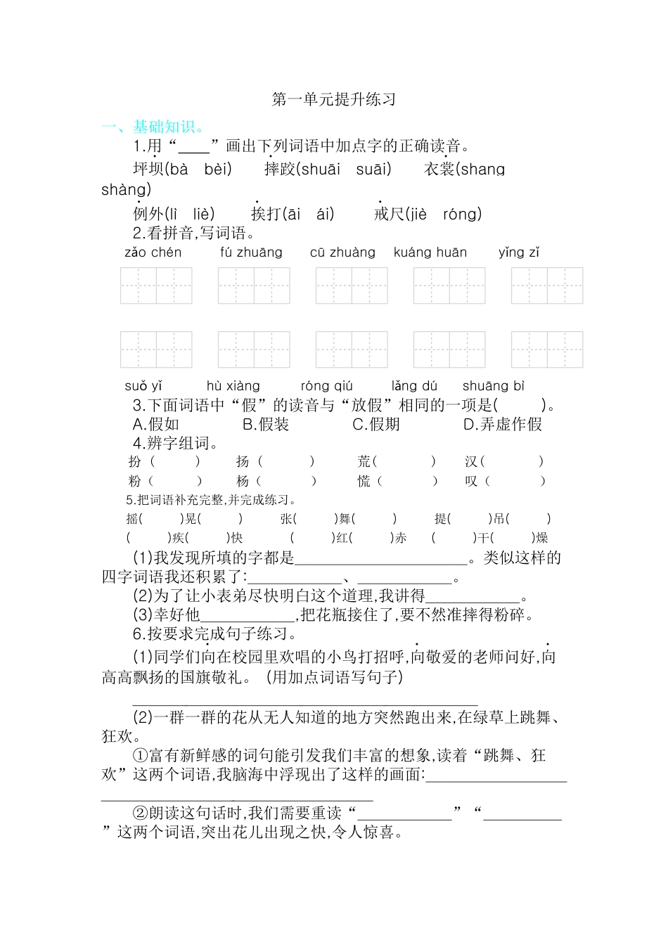 【部编人教版】三年级上册语文第一单元提升练习.docx_第1页