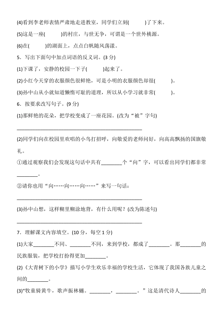 【部编人教版】三年级上册语文全册单元测试题.docx_第2页