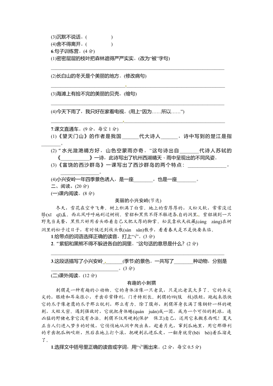 部编版三上语文1.期末精选卷（一）.docx_第2页