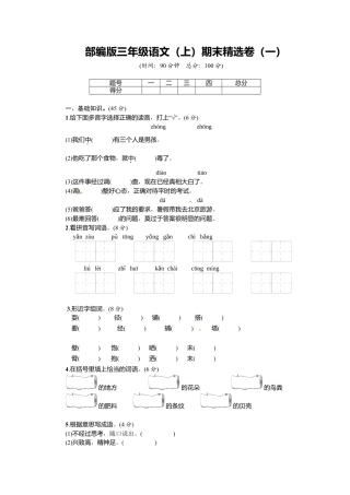 部编版三上语文1.期末精选卷（一）.docx