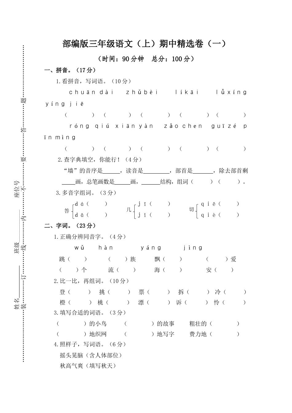 部编版三上语文1.期中精选卷（一）.docx_第1页