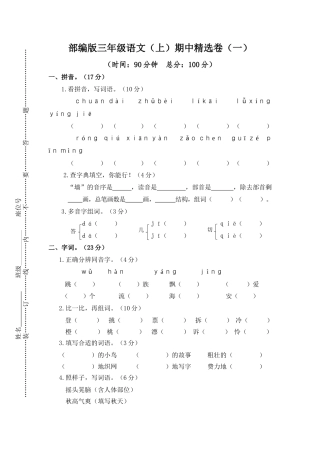 部编版三上语文1.期中精选卷（一）.docx