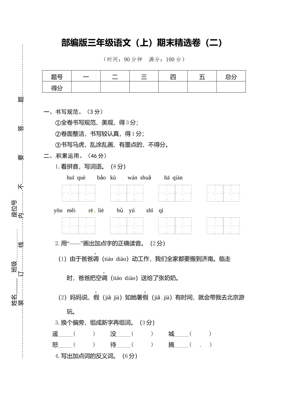 部编版三上语文2.期末精选卷（二）.docx_第1页