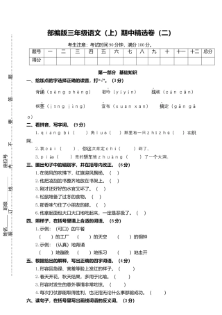 部编版三上语文2.期中精选卷（二）.docx