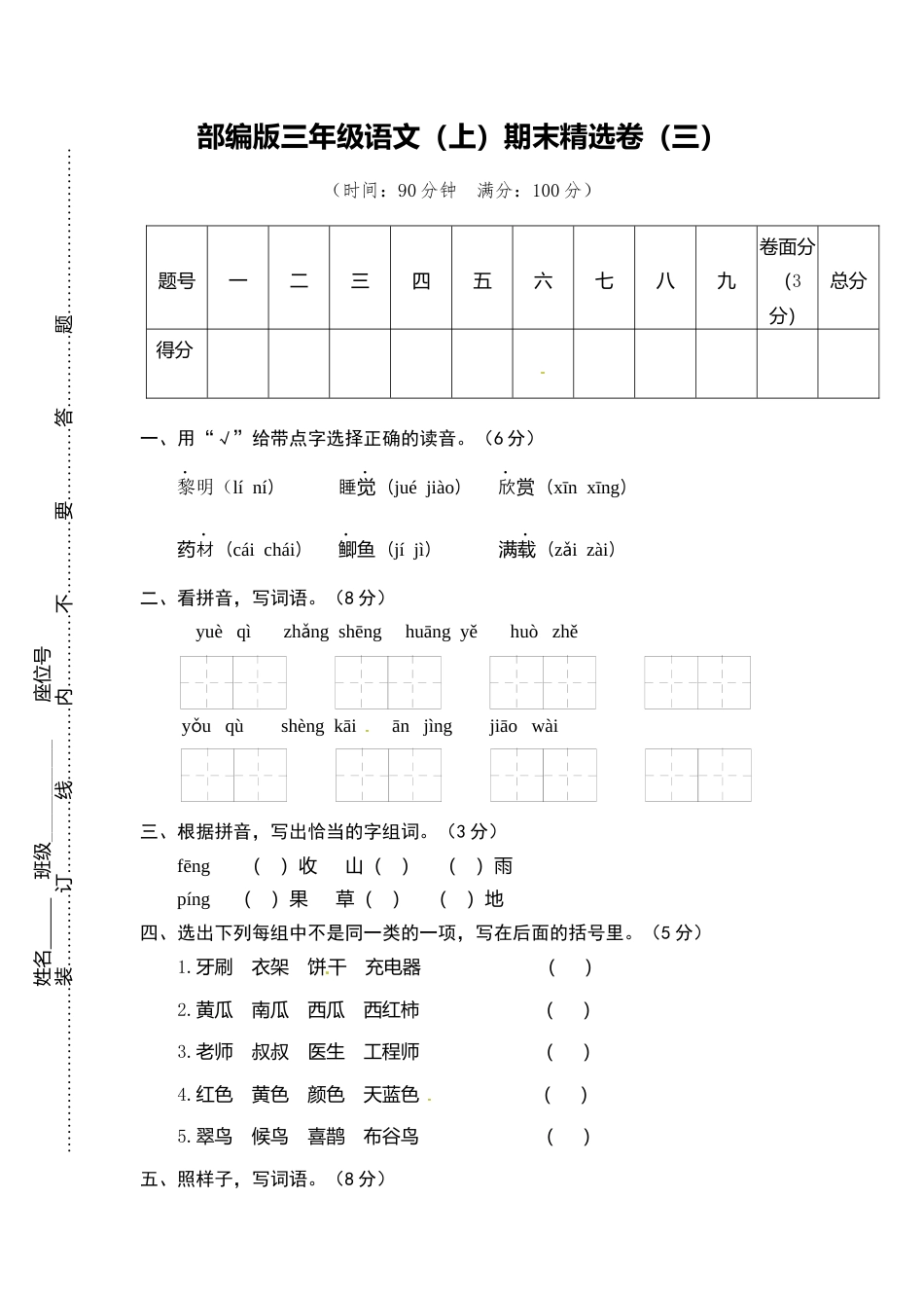 部编版三上语文3.期末精选卷（三）.docx_第1页