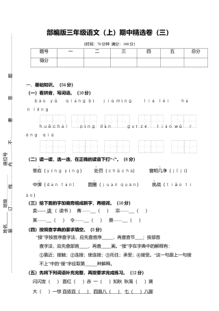 部编版三上语文3.期中精选卷（三）.docx