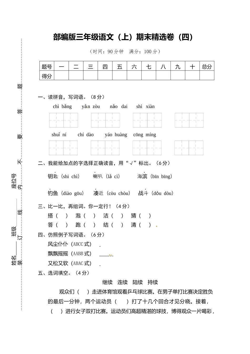 部编版三上语文4.期末精选卷（四）.docx_第1页