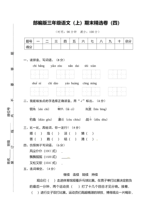 部编版三上语文4.期末精选卷（四）.docx