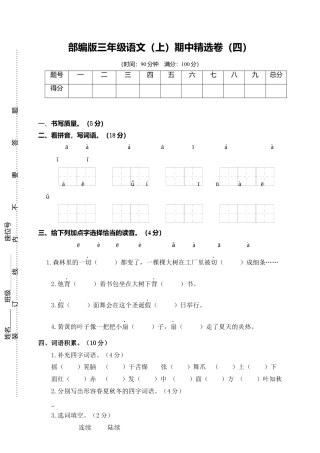 部编版三上语文4.期中精选卷（四）.docx