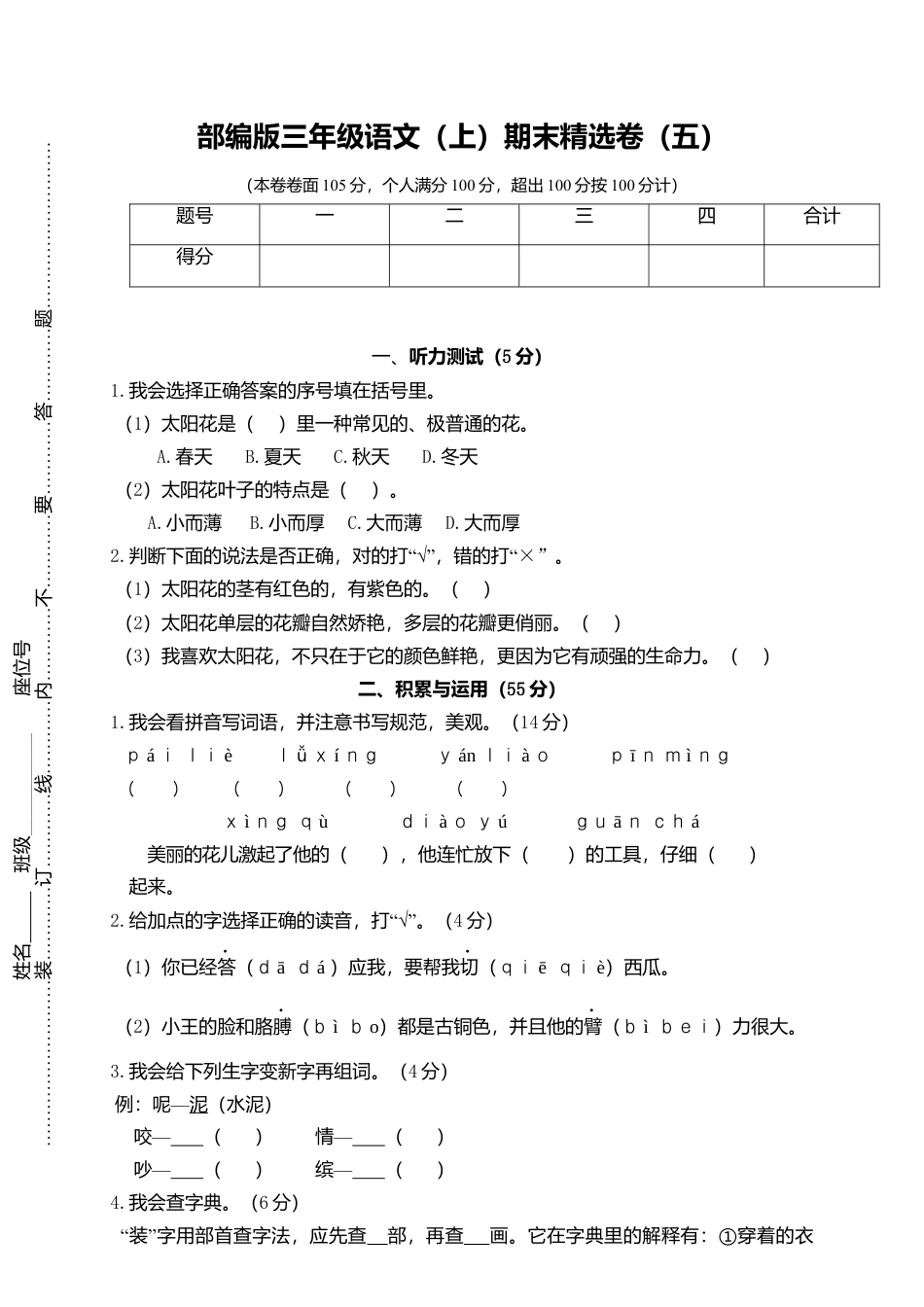 部编版三上语文5.期末精选卷（五）.docx_第1页