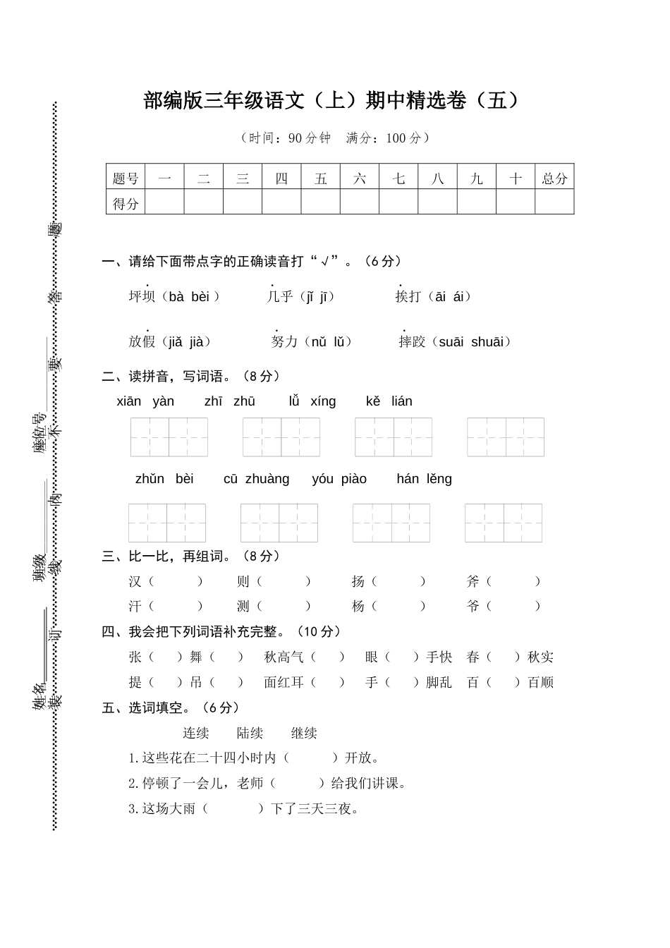 部编版三上语文5.期中精选卷（五）.docx_第1页