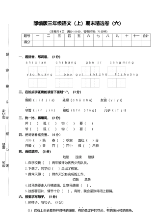 部编版三上语文6.期末精选卷（六）.docx