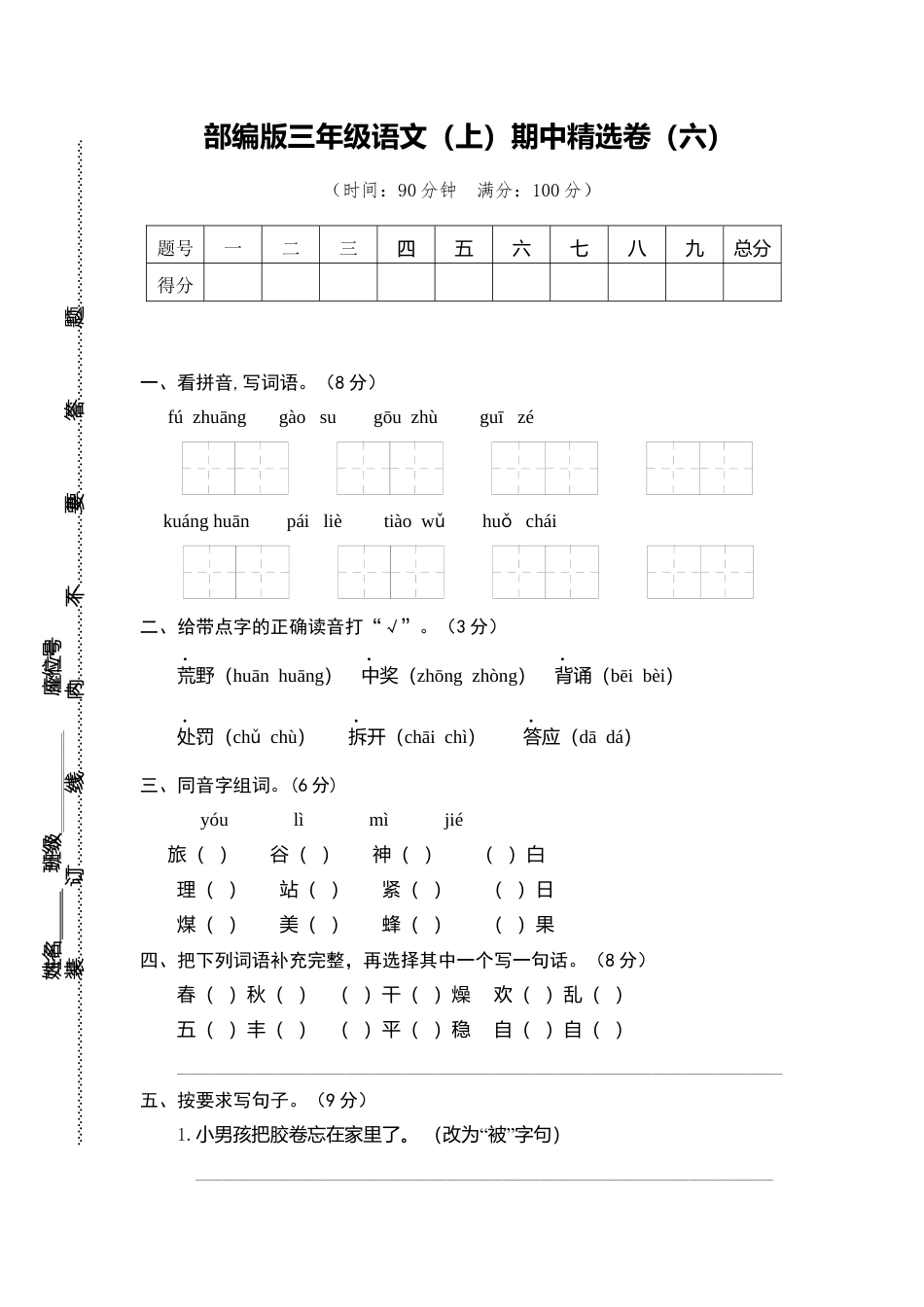 部编版三上语文6.期中精选卷（六）.docx_第1页