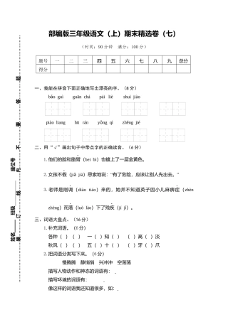 部编版三上语文7.期末精选卷（七）.docx