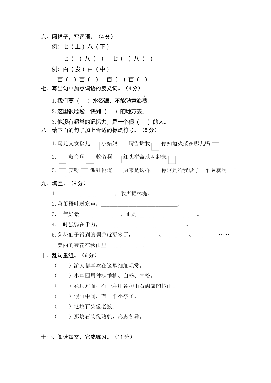部编版三上语文7.期中精选卷（七）.docx_第2页