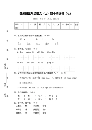 部编版三上语文7.期中精选卷（七）.docx