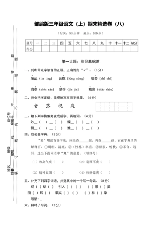 部编版三上语文8.期末精选卷（八）.docx