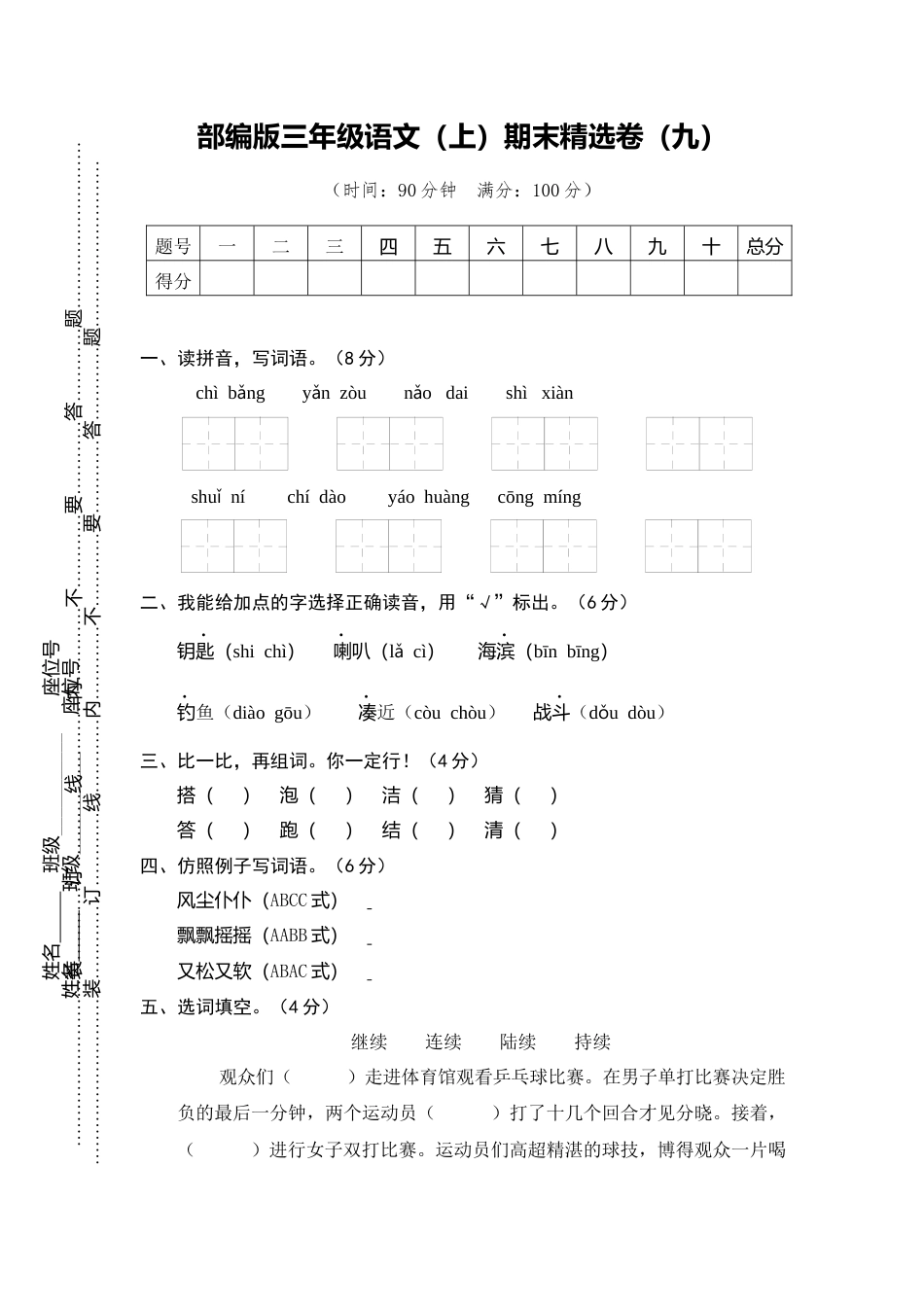 部编版三上语文9.期末精选卷（九）.docx_第1页