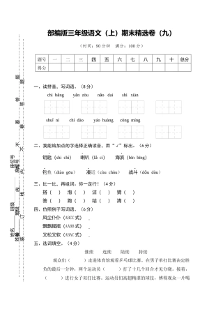 部编版三上语文9.期末精选卷（九）.docx