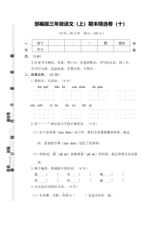 部编版三上语文10.期末精选卷（十）.docx