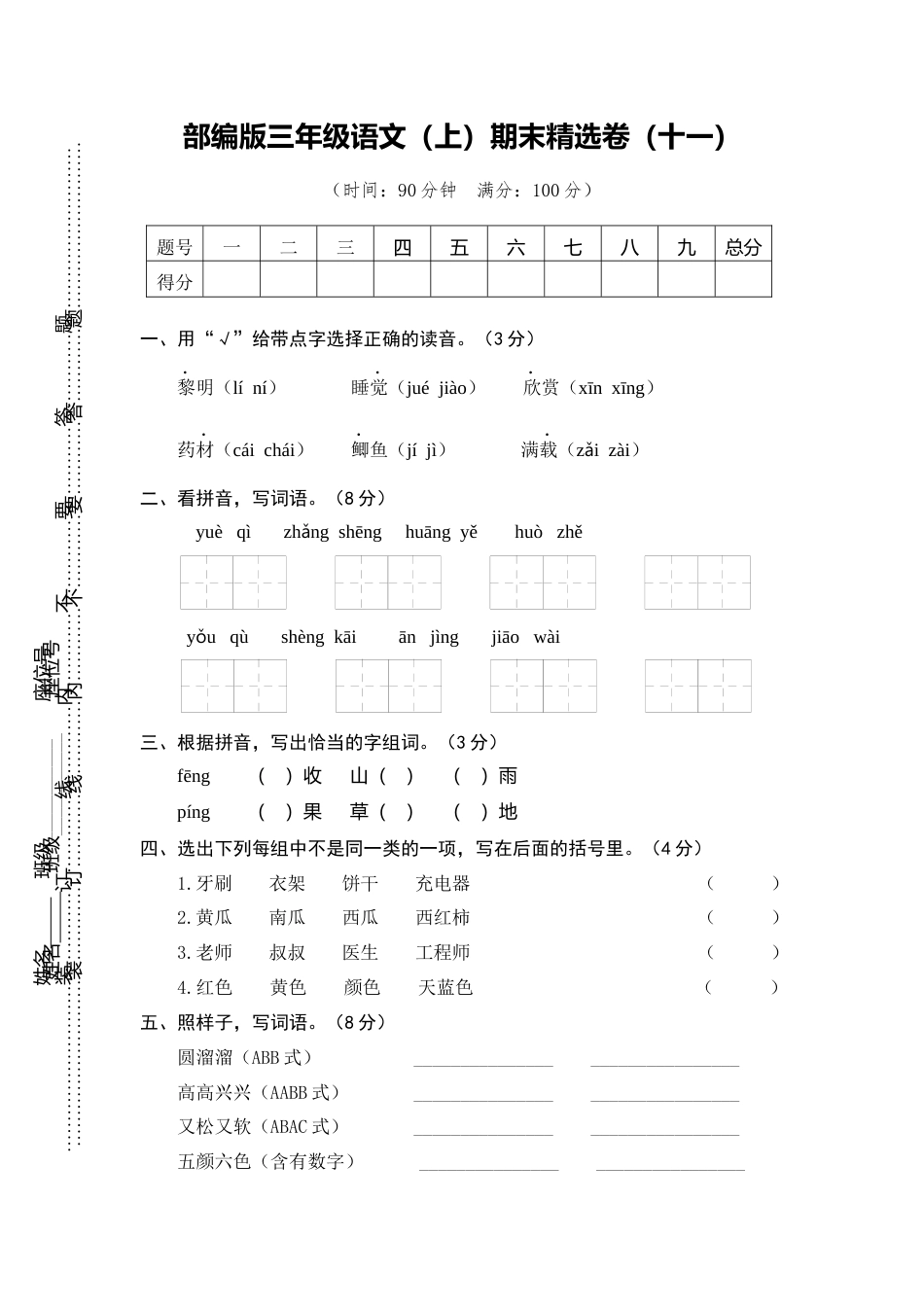 部编版三上语文11.期末精选卷（十一）.docx_第1页