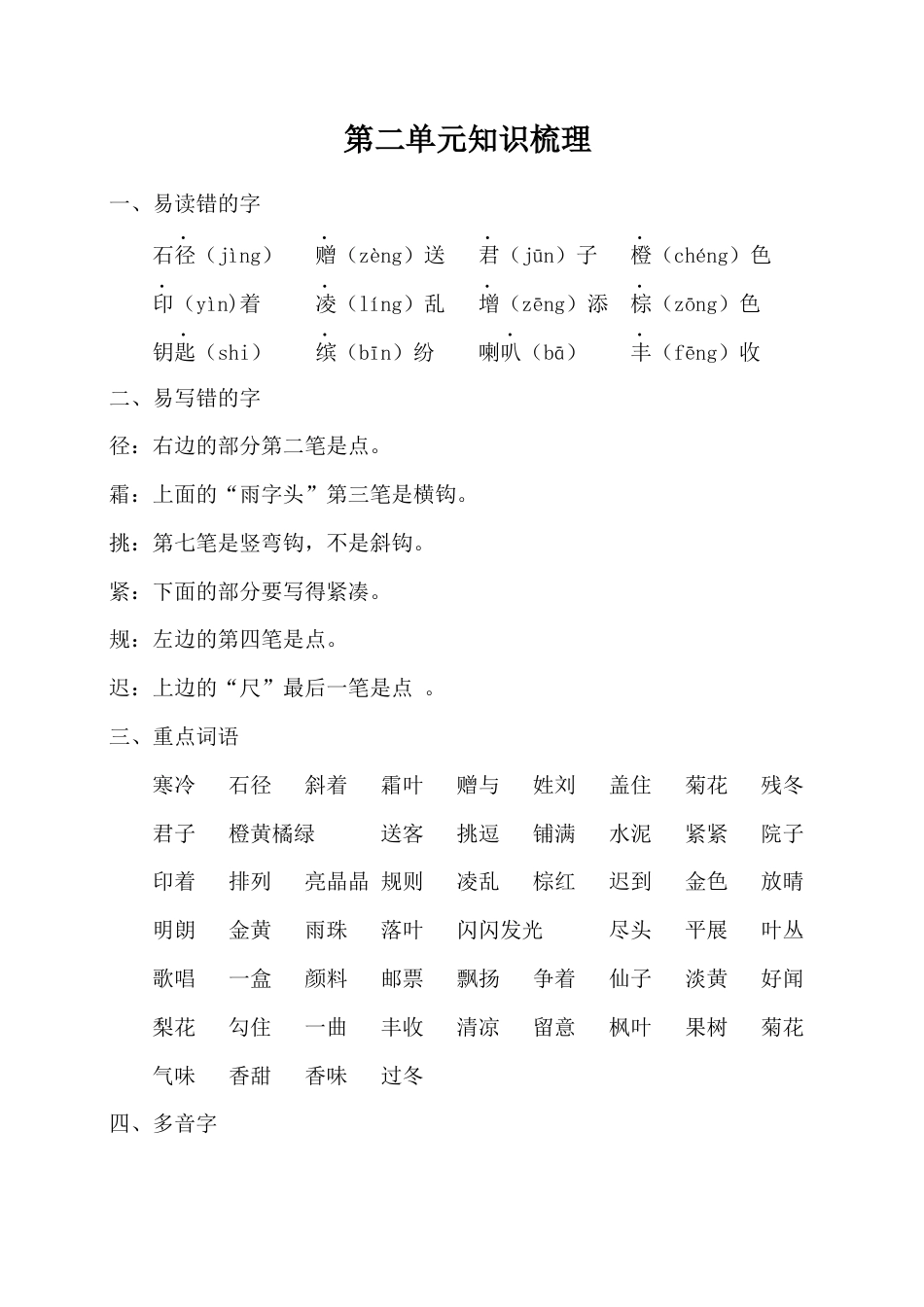 部编版三上语文第二单元知识梳理.docx_第1页