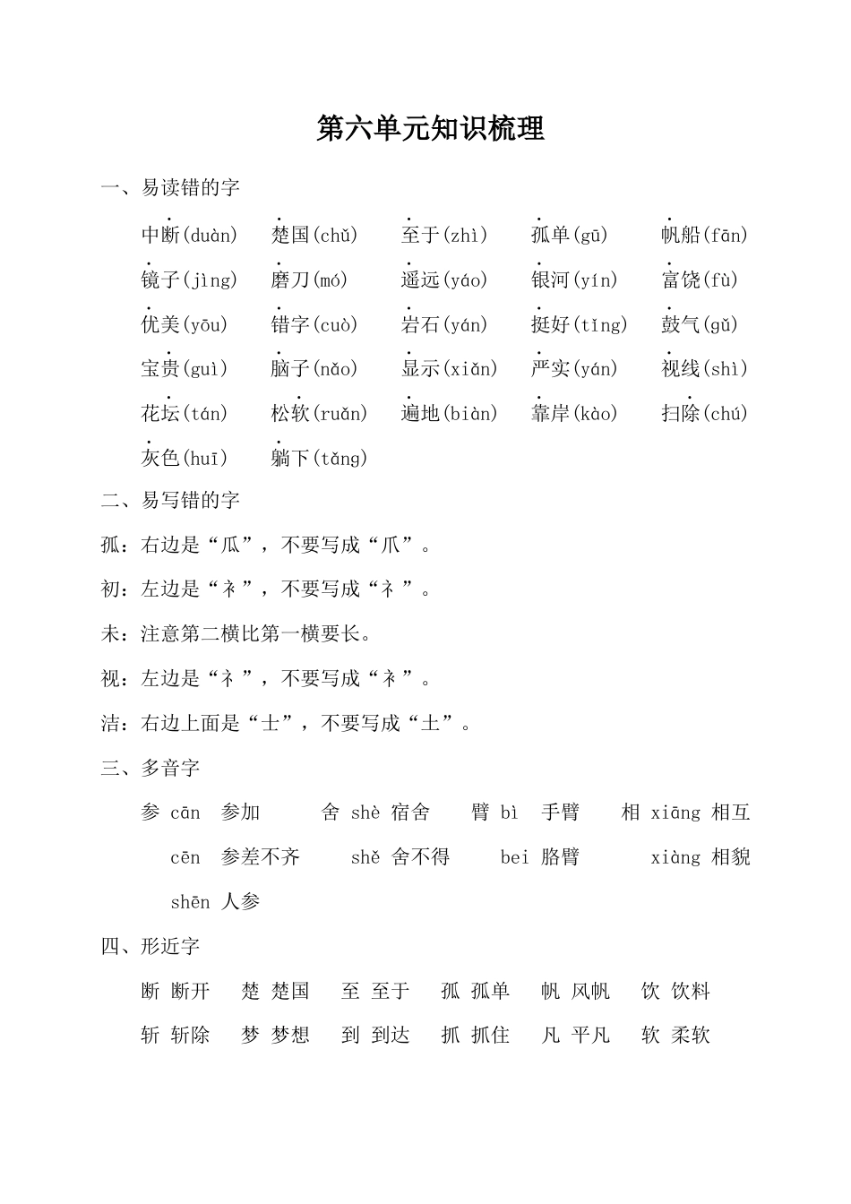 部编版三上语文第六单元知识梳理.docx_第1页